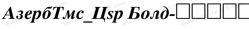 AzerbTms_Cyr Bold字体转换